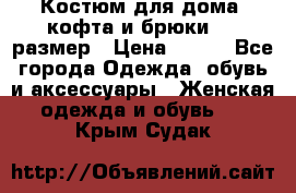 Костюм для дома (кофта и брюки) 44 размер › Цена ­ 672 - Все города Одежда, обувь и аксессуары » Женская одежда и обувь   . Крым,Судак